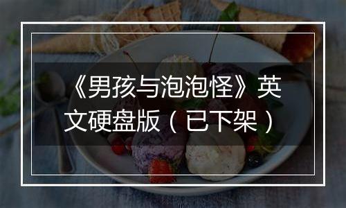 《男孩与泡泡怪》英文硬盘版（已下架）
