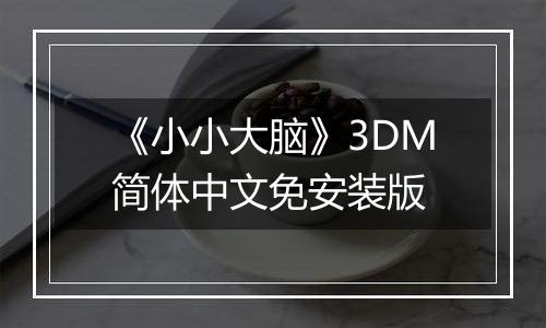 《小小大脑》3DM简体中文免安装版