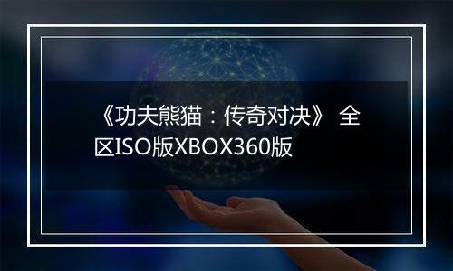 《功夫熊猫：传奇对决》 全区ISO版XBOX360版