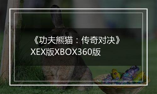 《功夫熊猫：传奇对决》 XEX版XBOX360版