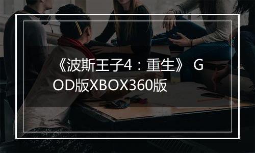 《波斯王子4：重生》 GOD版XBOX360版