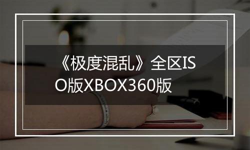 《极度混乱》全区ISO版XBOX360版