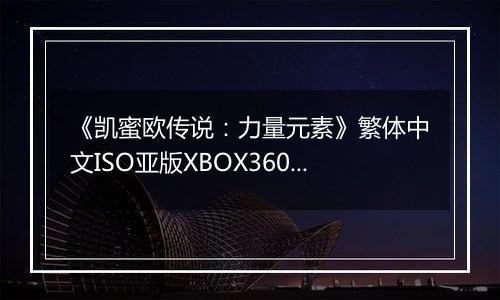 《凯蜜欧传说：力量元素》繁体中文ISO亚版XBOX360版
