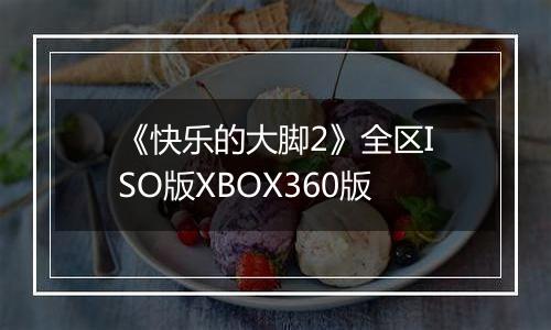 《快乐的大脚2》全区ISO版XBOX360版