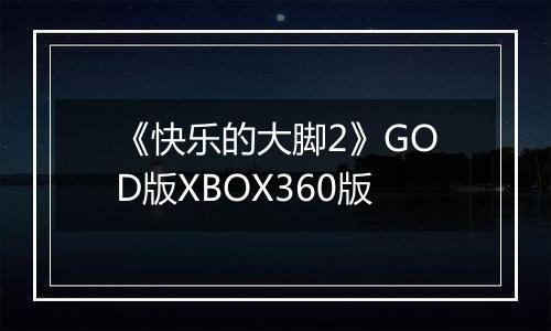 《快乐的大脚2》GOD版XBOX360版