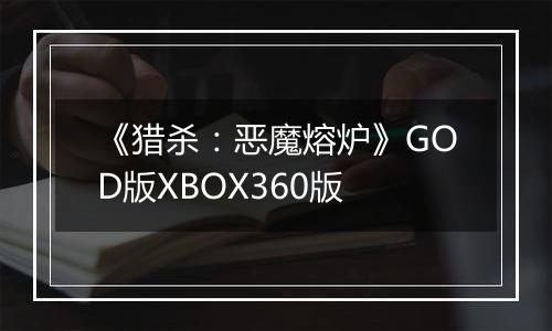 《猎杀：恶魔熔炉》GOD版XBOX360版