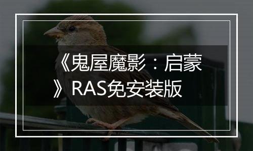 《鬼屋魔影：启蒙》RAS免安装版