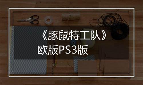 《豚鼠特工队》欧版PS3版