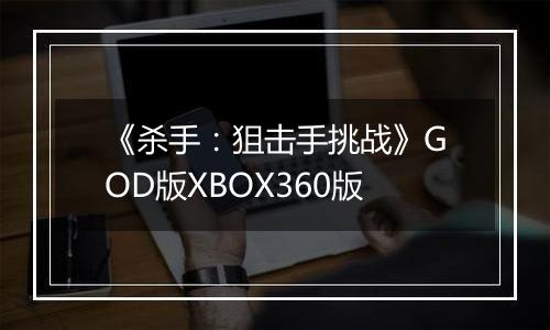 《杀手：狙击手挑战》GOD版XBOX360版