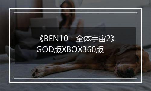 《BEN10：全体宇宙2》GOD版XBOX360版