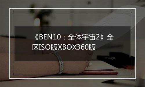 《BEN10：全体宇宙2》全区ISO版XBOX360版
