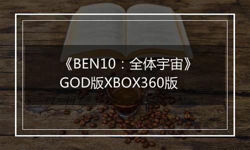 《BEN10：全体宇宙》GOD版XBOX360版