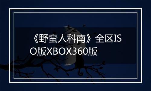 《野蛮人科南》全区ISO版XBOX360版