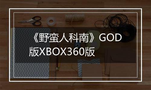《野蛮人科南》GOD版XBOX360版