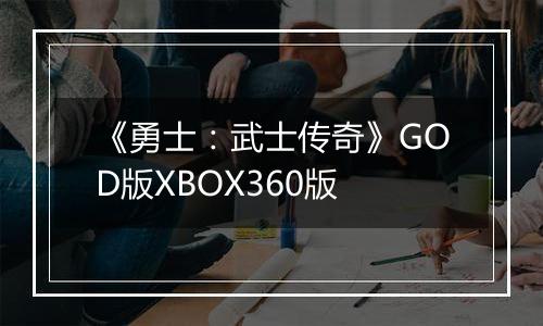 《勇士：武士传奇》GOD版XBOX360版