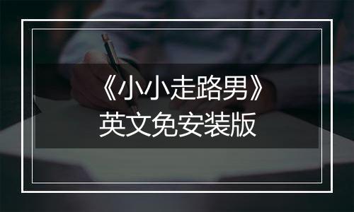 《小小走路男》 英文免安装版