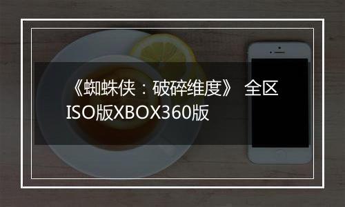《蜘蛛侠：破碎维度》 全区ISO版XBOX360版