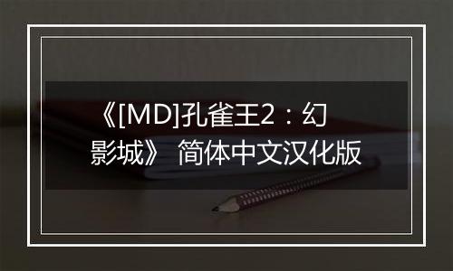《[MD]孔雀王2：幻影城》 简体中文汉化版