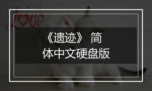 《遗迹》 简体中文硬盘版