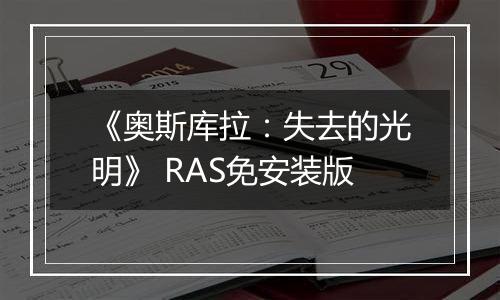 《奥斯库拉：失去的光明》 RAS免安装版