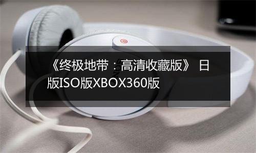 《终极地带：高清收藏版》 日版ISO版XBOX360版