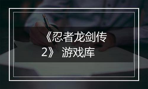 《忍者龙剑传2》 游戏库