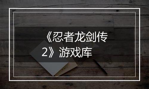 《忍者龙剑传2》游戏库