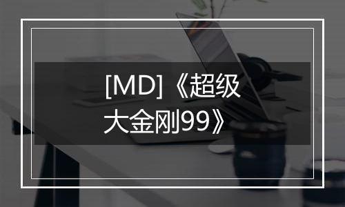 [MD]《超级大金刚99》