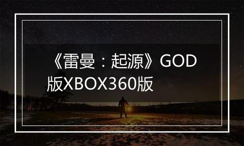 《雷曼：起源》GOD版XBOX360版