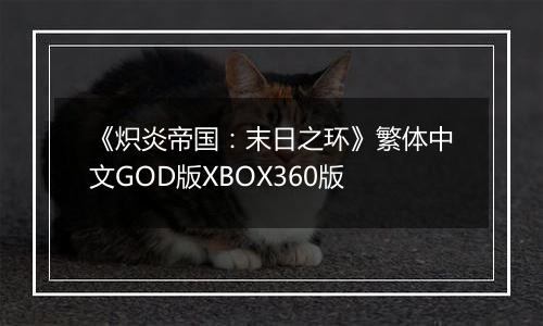 《炽炎帝国：末日之环》繁体中文GOD版XBOX360版