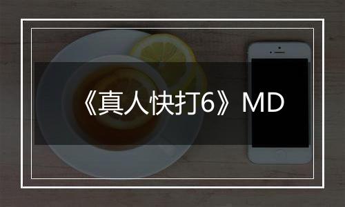 《真人快打6》MD