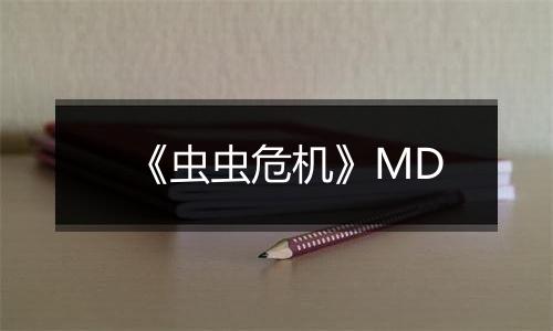 《虫虫危机》MD