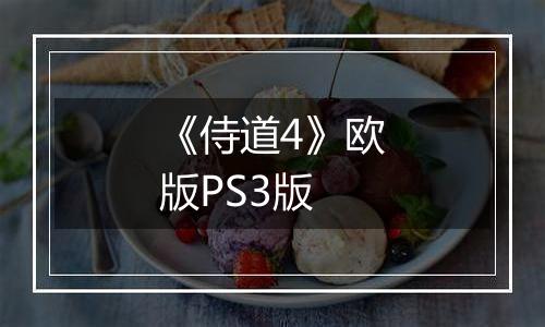 《侍道4》欧版PS3版