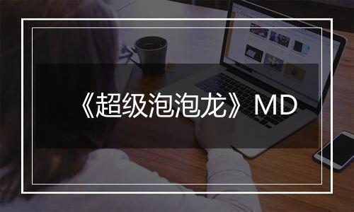 《超级泡泡龙》MD