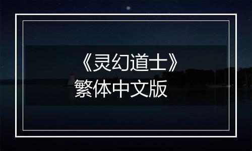 《灵幻道士》繁体中文版
