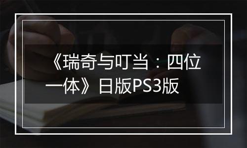 《瑞奇与叮当：四位一体》日版PS3版