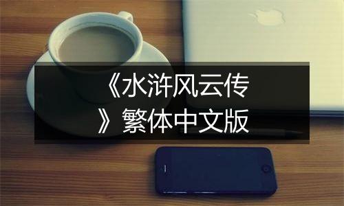 《水浒风云传》繁体中文版