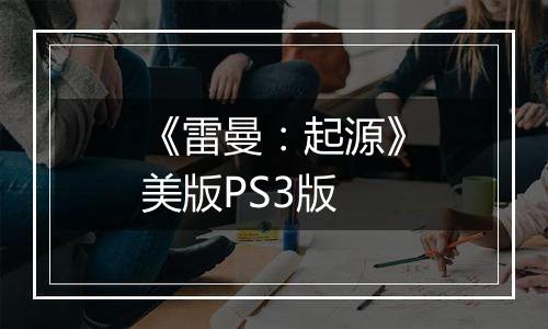 《雷曼：起源》美版PS3版