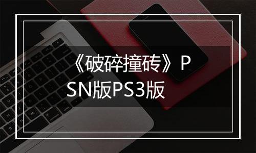 《破碎撞砖》PSN版PS3版