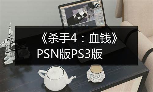 《杀手4：血钱》PSN版PS3版
