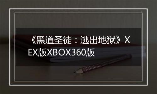 《黑道圣徒：逃出地狱》XEX版XBOX360版