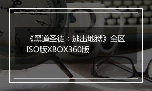 《黑道圣徒：逃出地狱》全区ISO版XBOX360版