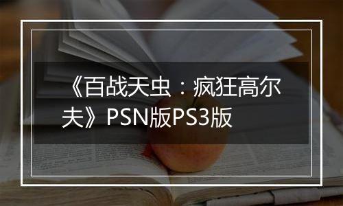 《百战天虫：疯狂高尔夫》PSN版PS3版
