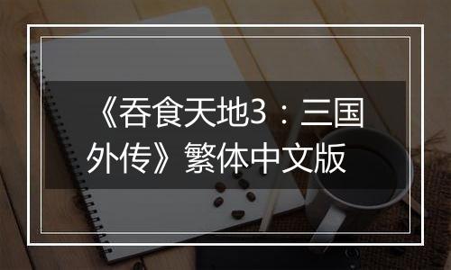 《吞食天地3：三国外传》繁体中文版