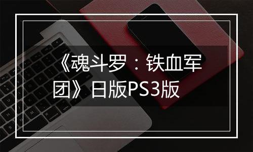 《魂斗罗：铁血军团》日版PS3版