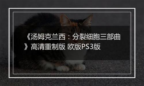 《汤姆克兰西：分裂细胞三部曲》高清重制版 欧版PS3版