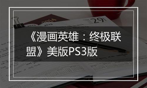 《漫画英雄：终极联盟》美版PS3版