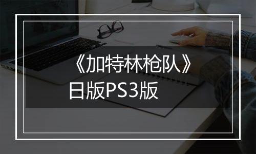 《加特林枪队》日版PS3版