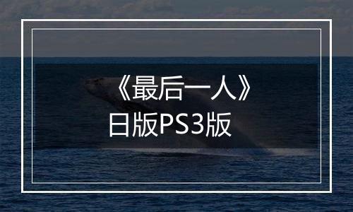 《最后一人》日版PS3版