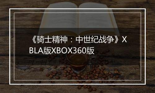 《骑士精神：中世纪战争》XBLA版XBOX360版